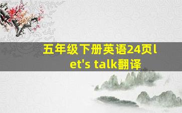 五年级下册英语24页let's talk翻译